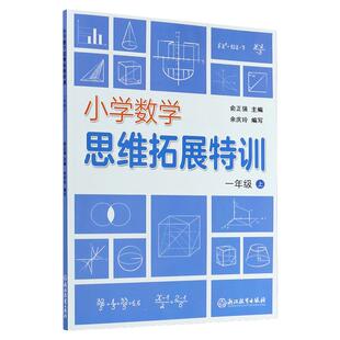 小学数学思维拓展特训1-6年级上下册年级任选 俞正强 小学生数学思维训练学习指导 同步训练册教辅教材 浙江教育出版社