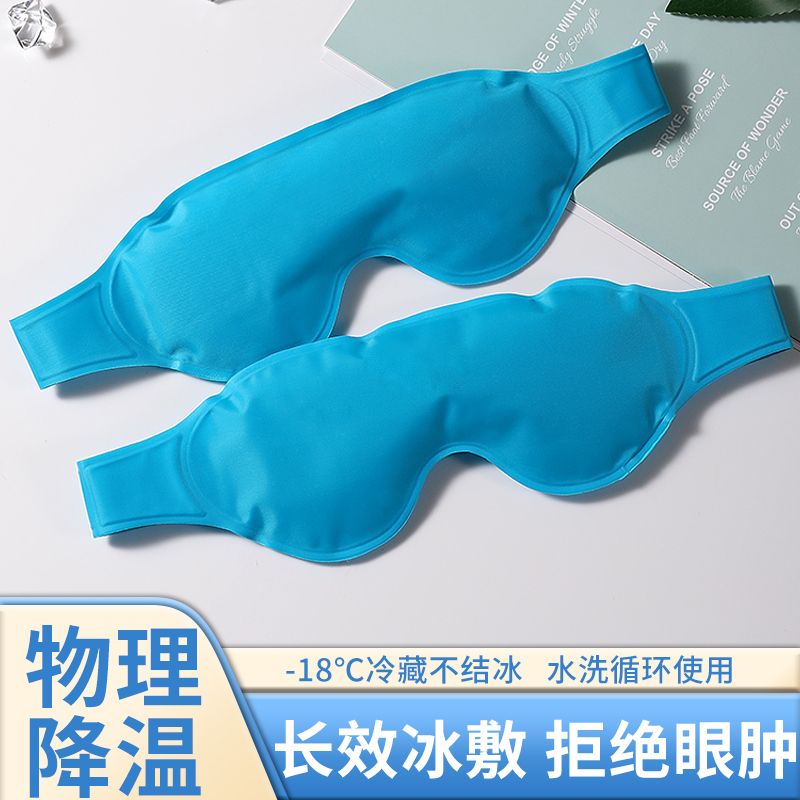 冰敷眼罩遮光睡眠双眼皮冷敷热敷冰敷降温神器儿童冰敷袋眼罩眼膜
