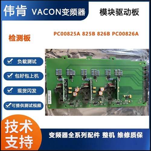 议价VACON伟肯变频器模块驱动板 PC00825A 825B 826B PC00826A 检
