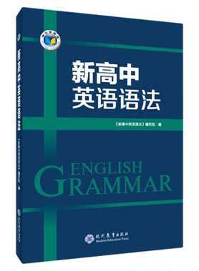 维克多新高中英语语法