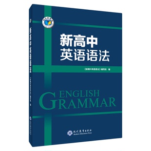 【维克多】 新高中英语语法2026新版新高中英语语法2000题高一高二高三通用语法知识结合情境通过具体语境掌握语法知识