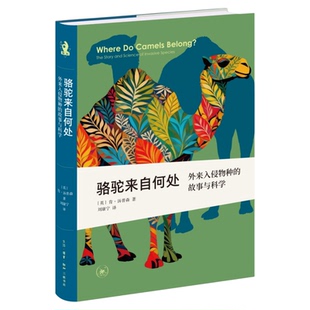 骆驼来自何处:外来入侵物种的故事与科学(新知文库精选) 肯·汤普森 外来物种 物种迁移与存续 生活读书新知三联书店