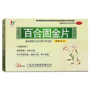 旺方 百合固金片0.45g*24片 养阴润肺化痰止咳燥咳少痰咽干喉痛