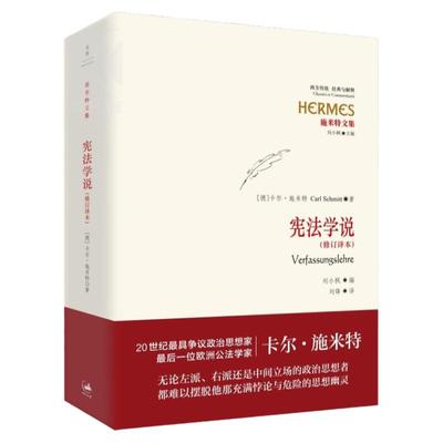 文景 宪法学说(修订译本) 卡尔施米特著刘锋译施米特文集法律法规正版图书籍上海人民出版社世纪文景西方传统经典与解释