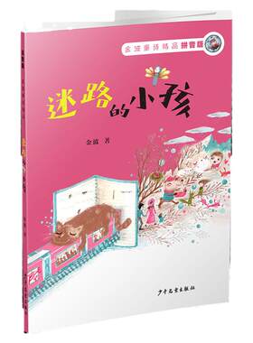 迷路的小孩——金波童诗精品（拼音版）