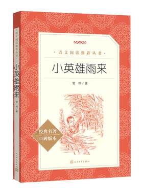 小英雄雨来管桦著六年级