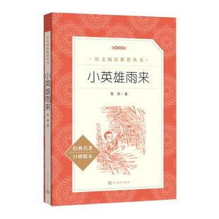 小英雄雨来 管桦 著 新华正版完整版六年级上册中小学生青少年课外阅读书籍五四年级上学期儿童文学快乐读书吧书籍 人民文学出版社