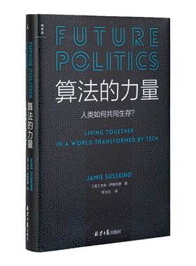 算法的力量 人类如何共同生存 杰米·萨斯坎德 chatgpt 数字时代的政治启蒙读物 刘擎教授推荐 人工智能与政治 理想国图书旗舰店