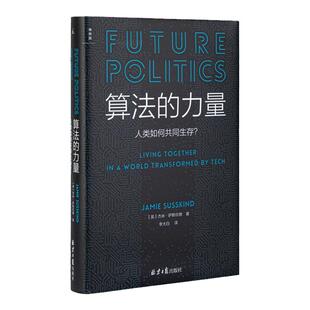 算法的力量 人类如何共同生存 杰米·萨斯坎德 chatgpt 数字时代的政治启蒙读物 刘擎教授推荐 人工智能与政治 理想国图书旗舰店