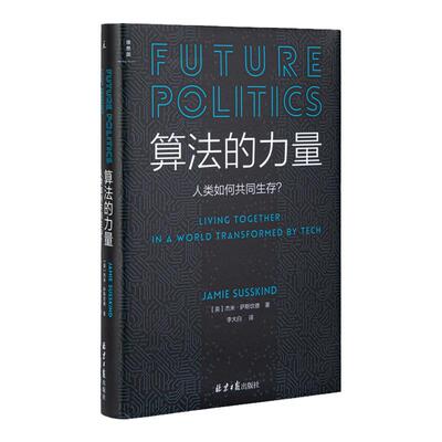 算法的力量 人类如何共同生存 杰米·萨斯坎德 chatgpt 数字时代的政治启蒙读物 刘擎教授推荐 人工智能与政治 理想国图书旗舰店