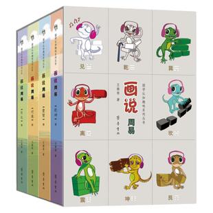 【现货正版】全套4册画说周易 国学认知趣味系列 国学经典趣味彩图全解插画智慧启蒙原文注译无障碍阅读书 周易基础入门儿童版全书