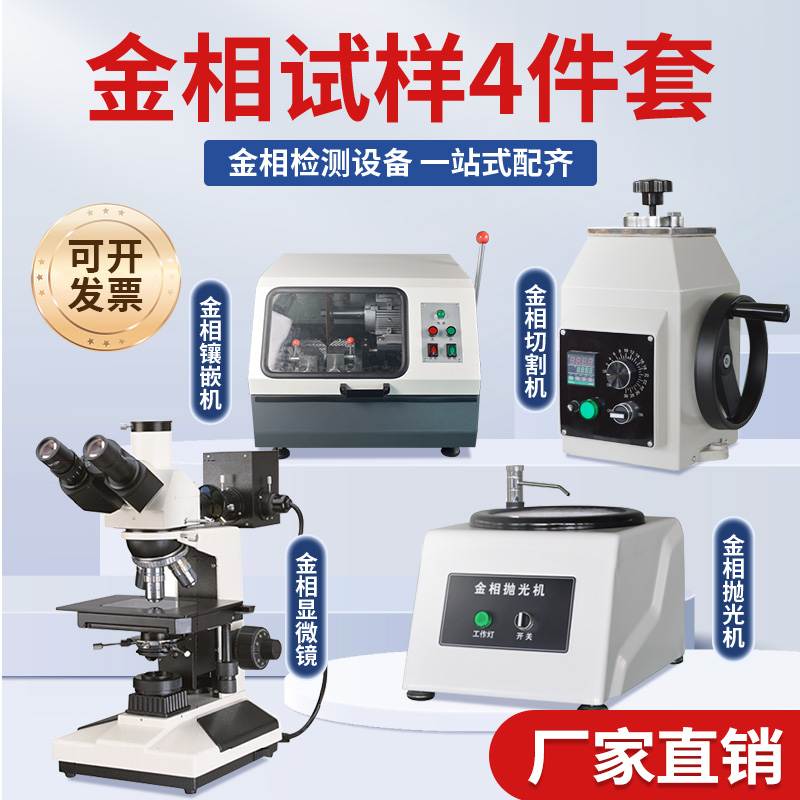 全自动金相试样磨抛机切割机镶嵌机显微镜抛光机打磨机全套设备
