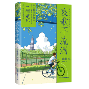 【官方正版】哀歌不流淌 随书附赠青春海报+透卡 直木奖 本屋大奖得主三浦紫苑《强风吹拂》《编舟记》后又一青春治愈之作创美工厂