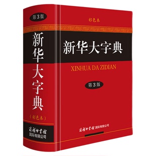 官方正版】新华大字典第3版彩色本新版第三版32开大开本精装版 商务印书馆 初中高中小学生成人常用工具书多全功能中华汉语字典