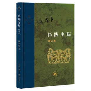 拓跋史探  修订本   田余庆 著  当代学术系列丛书 三联书店旗舰店