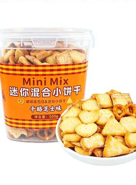 焙多夫迷你混合碱水小饼干休闲零食干酪芝士味墨西哥辣味切达奶酪
