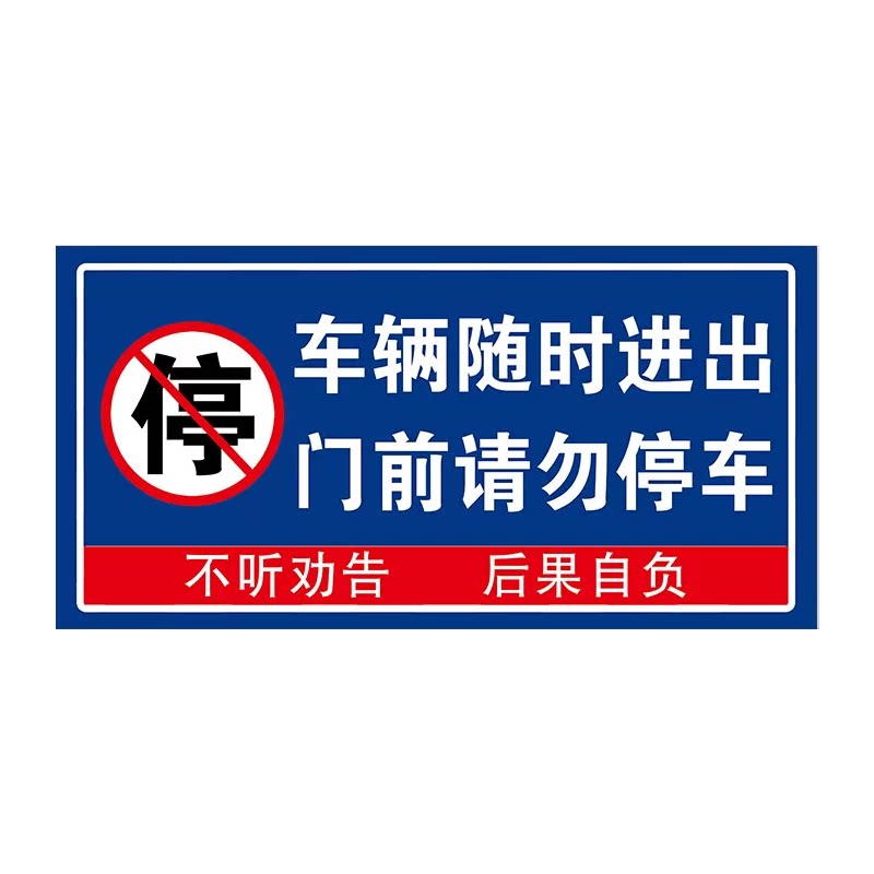 【量大优惠】禁止停车警示牌