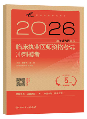 人卫版2026年临床执业医师资格考试用书冲刺模考2025二试国家职业证执医教材书历年真题库模拟试卷试题金典押习题实践技能昭昭医考
