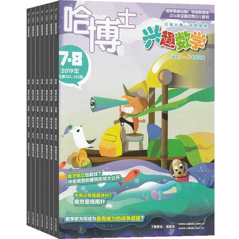 【送好礼】哈博士兴趣数学3-6年级 2027年1月起订 1年共12期全年订阅小学生三四五六中高年级 学习数学辅导 课外兴趣阅读  杂志铺