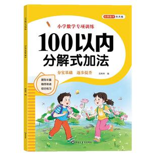 100以内加减法专项练习本口算题卡天天练分解式加减法进退位不进退位练习册幼小衔接小学一年级下册儿童数学思维幼儿园大班计算术