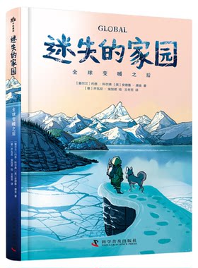 出版社自营】迷失的家园 全球变暖之后 揭示全球变暖 家园消失的残酷现实 为人类敲响全球气候危机的警钟生态保护儿童成长正版书籍