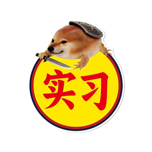 新款我的刀盾车贴刀盾狗搞笑个性文字磁吸实习表情包创意装饰贴画