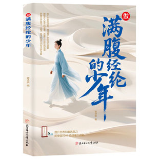 做满腹经纶的少年正版 当古诗文遇见白话文 漫画故事诗词鉴赏大全回溯诗词歌赋 多场景多主题培养思辨表达能力青少年课外阅读书籍