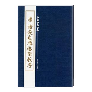 正版唐褚遂良雁塔圣教序历代碑帖精粹繁体旁注楷书毛笔碑帖字帖临摹唐代名家经典书法集成人毛笔练字帖北京工艺美术