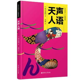 新版 天声人语 日汉对照 朝日新闻经典专栏 日语新闻听力阅读文化 日本新闻素材 附赠音频 天生人语 华东理工大学出版社旗舰店