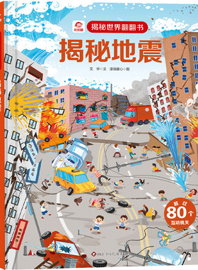 呦呦童揭秘世界翻翻书