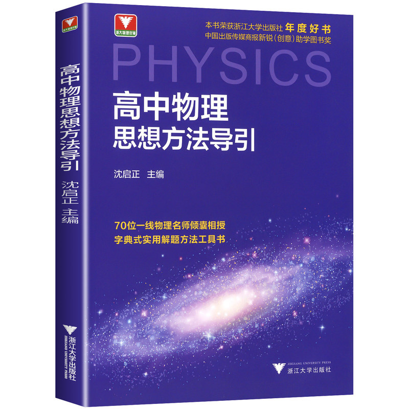 2027新版高中物理思想方法导引 沈启正浙大优学高中数学思想方法导引高一高二高三浙江新高考数学物理化学英语思想方法辅导资料书