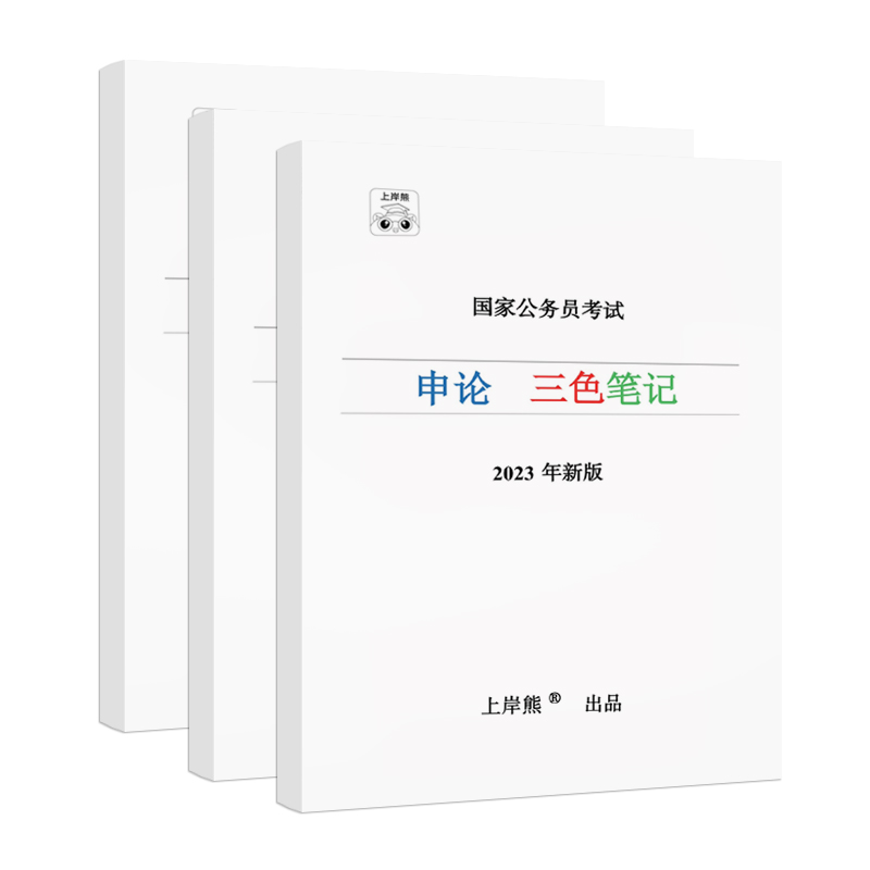 上岸熊2025三色笔记行测和申论考公教材国家公务员考试学霸笔记国考省考真题试卷题库资料备考范文素材时政热点言语理解资料分析