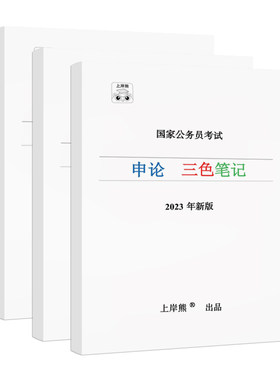 26年公务员考试行测申论三色笔记