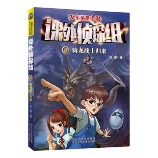 【官方自营】课外侦探组第五辑24-27套装4册谢鑫作品畅销青少年侦探推理小说校园探案悬疑故事书6-15岁三四五六年级小学课外书