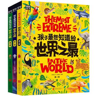 孩子最想知道的世界之最精装全套3册百科全书十万个为什么儿童揭秘科普类故事绘本书籍6-8-12岁小学生一二三四年级课外阅读地理