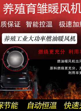 大功率燃油暖风机20kw工业暖风机养殖取暖器50kw小鸡小鸭小猪专用