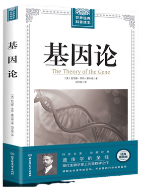 基因论 摩尔根的现代生物学染色体遗传理论著作 破解生命基因遗传的秘密 世界科普读本