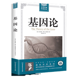 基因论 摩尔根的现代生物学染色体遗传理论著作 破解生命基因遗传的秘密 世界科普读本