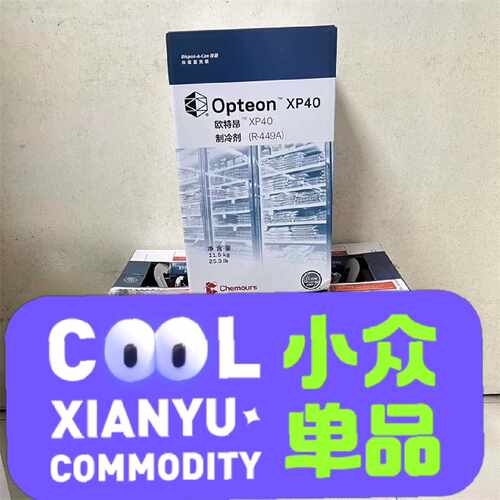 正品Freon科慕杜邦R449A(XP40) 11.5kg