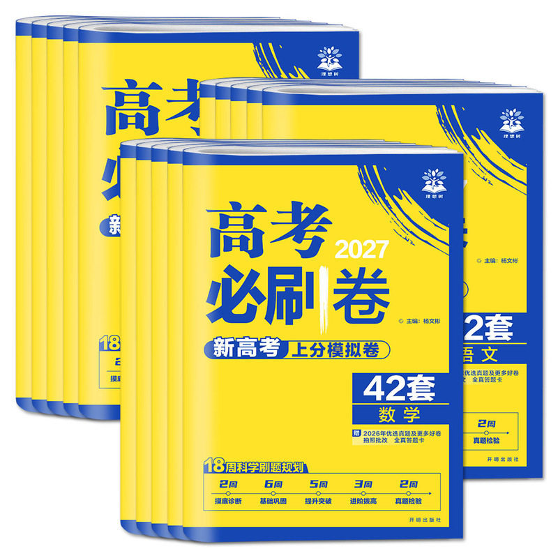 浙江新高考必刷卷2027高考必刷卷42套模拟卷汇编语文数学英语 选考政治历史地理物理化学生物新高考模拟试卷 一模新卷速递金考卷