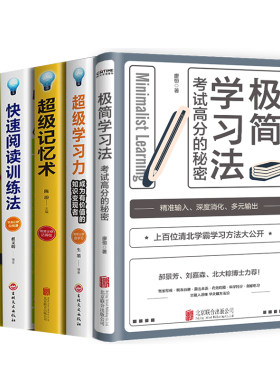 极简学习法超级记忆术