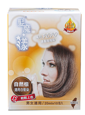 正品台湾发魔漾魔力POPO染发乳
