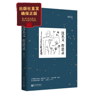 沈从文哲思录 哲学 文学现代 当代散文书籍名家经典 追寻人性救赎的哲思之书