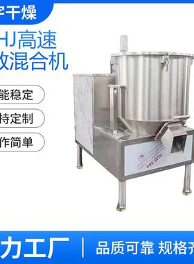 GHJ系列 高速混合机 涂料颜料快速搅拌机 工业化工混料机酵素粉体