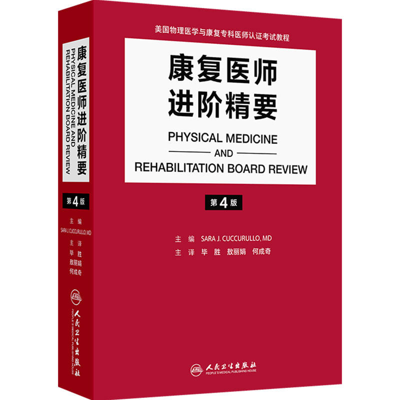 康复医师进阶精要第4版翻译物理医学康复专科认证考试教程脑卒中脊髓损伤超声风湿肌骨医学运动康养老龄化疼痛医学康复科专业培训