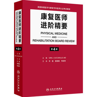 康复医师进阶精要第4版翻译物理医学康复专科认证考试教程脑卒中脊髓损伤超声风湿肌骨医学运动康养老龄化疼痛医学康复科专业培训