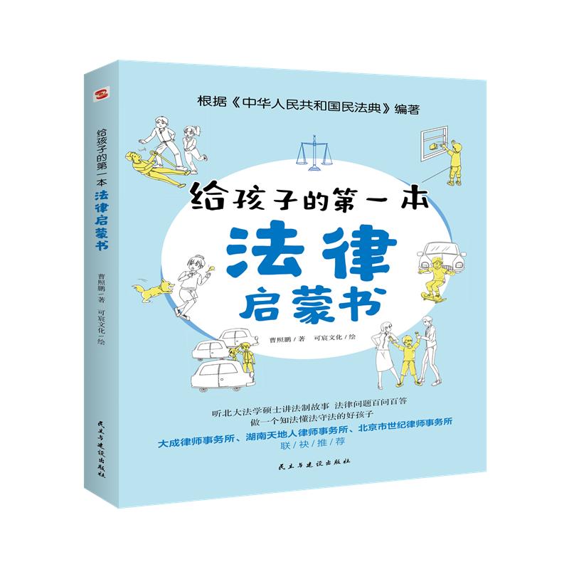 给孩子的第一本法律启蒙书儿童读物课外阅读书籍小学初中学生需要看的书法律常识普及读物安全意识安全教育读本书籍