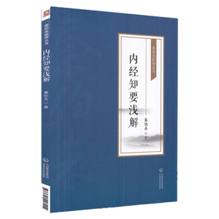 内经知要浅解 秦伯未医学丛书 秦伯未 著 中国医药科技出版社 9787521427004 说明了防止疾病 充实体力和延长寿命的方法