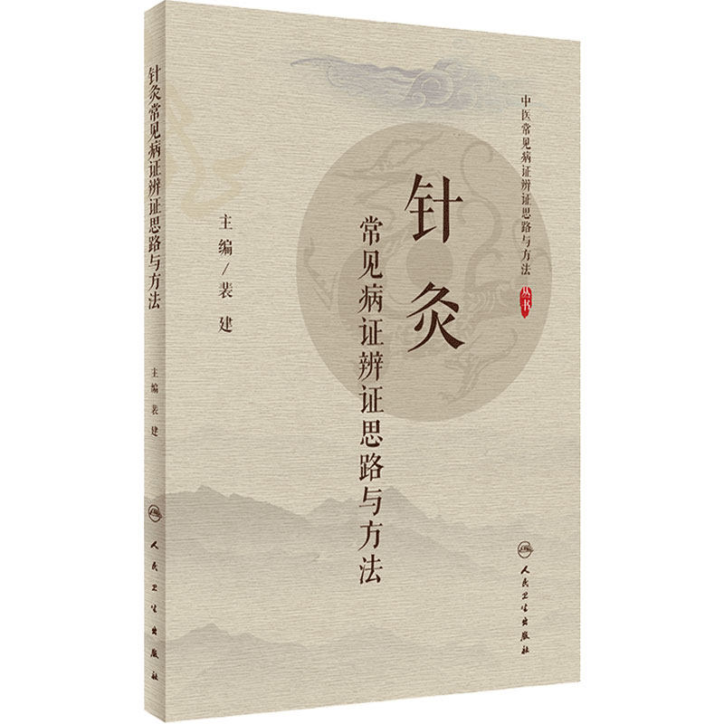 针灸常见病证辨证思路与方法 给临床提供指导作用 病例思维程序示范 常用中成药 裴建主编 人民卫生出版社 9787117299725