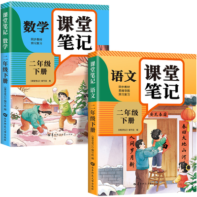【2026新版】二年级下册课堂笔记人教版 语文数学预习同步课本辅导资料书小学2年级下册教材同步解读正版黄冈学霸课堂笔记全套正版